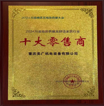 2024川渝地区五恒及供暖大会-供暖及舒造家居行业-十大零售商